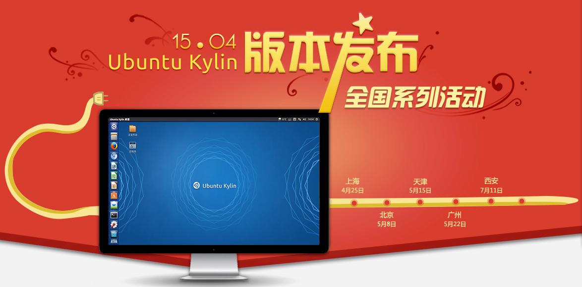 Ubuntu Kylin 15.04ȫμ