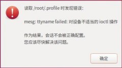 Ubuntu16.04½ʱȡ/root/.profileʱִ󡱵Ľ