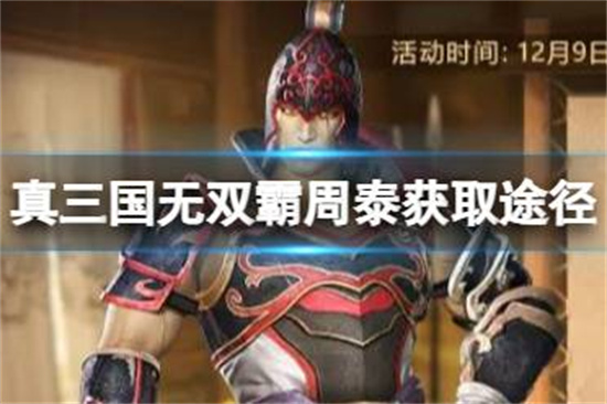 真三国无双霸周泰怎么获得新武将周泰获取途径 红联下载手机版